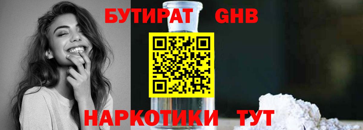 БУТИРАТ GHB  Вход с VPN  Бутират  Малгобек 